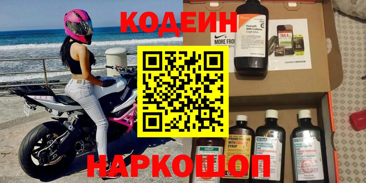 Codein напиток Lean (лин)  Вход с VPN  Екатеринбург  Codein Purple Drank 
